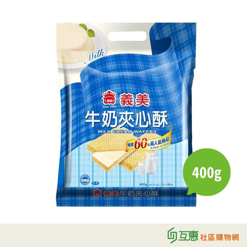 【互惠購物】義美 牛奶夾心酥400g(經濟包)