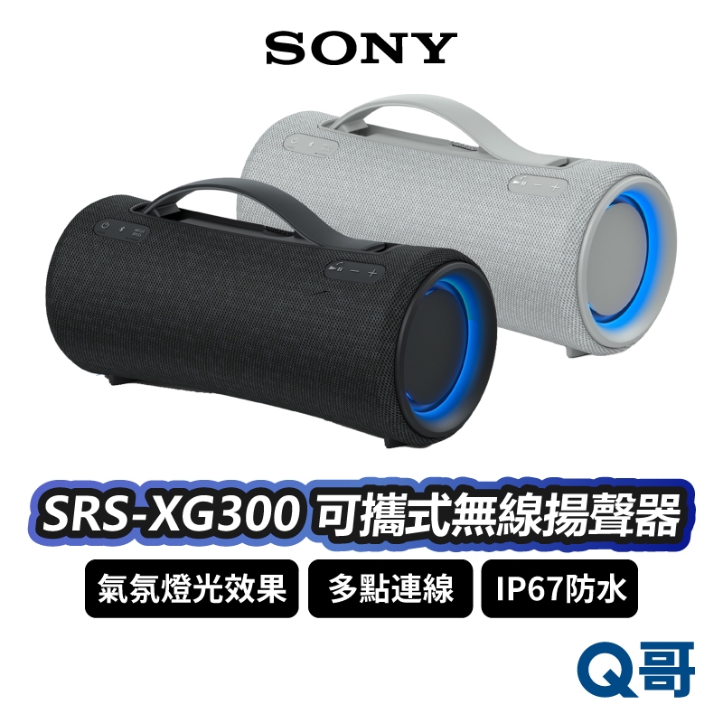 Sony SRS-XG300 可攜式無線藍牙揚聲器 喇叭 音響 IP67 防水 防塵 氣氛燈 藍牙喇叭 無線 SN112