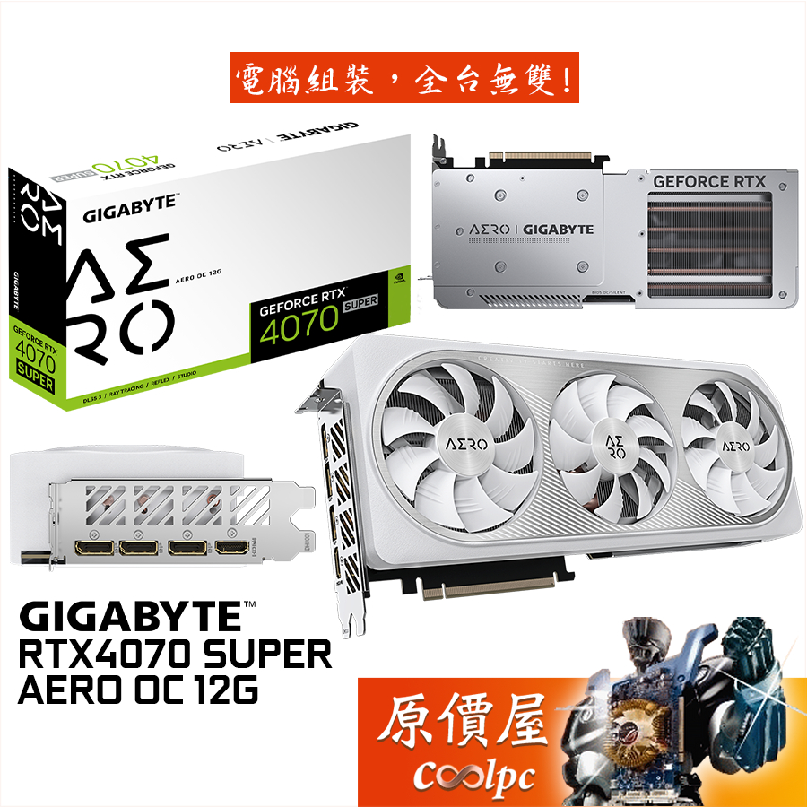 GIGABYTE技嘉 RTX4070 SUPER AERO OC 12G 顯示卡【30cm】原價屋