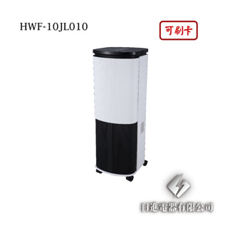 日進電器 可刷卡 HERAN 禾聯 HWF-10JL010 10L 負離子晶片製冷水冷扇 禾聯水冷扇