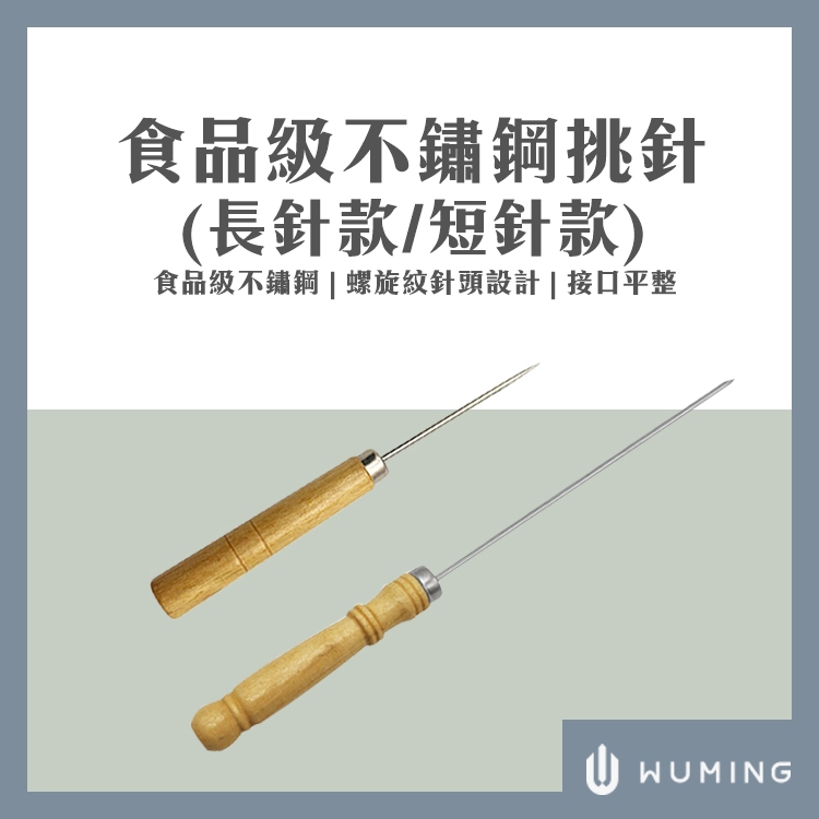 長款 食品級 不鏽鋼 挑針 木柄 鳥蛋 章魚燒 雞蛋糕 雞蛋仔 挑針 日式 挑棒 挑針 叉子 針型『無名』 S04120