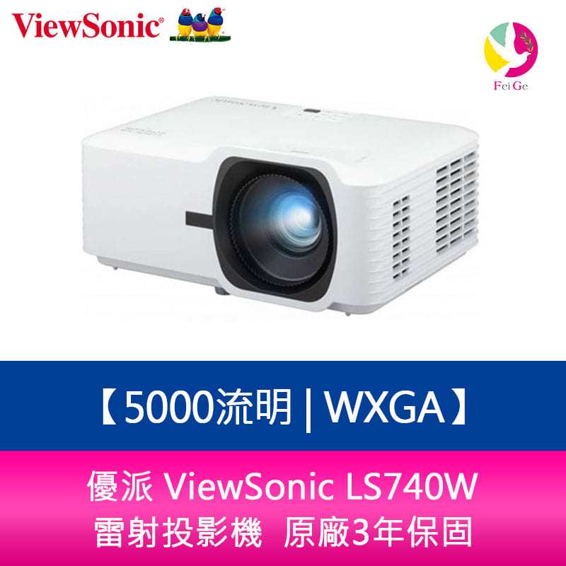 優派 ViewSonic LS740W  5000流明 WXGA 雷射投影機  原廠3年保固