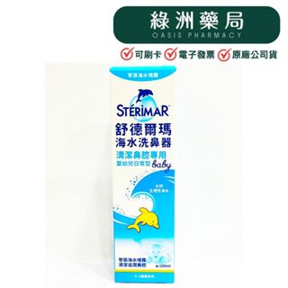 【Sterimar舒德爾瑪】舒德爾瑪海水洗鼻器 嬰幼兒日常型 成人鼻塞型 成人日常型 等張海水噴霧【綠洲藥局】