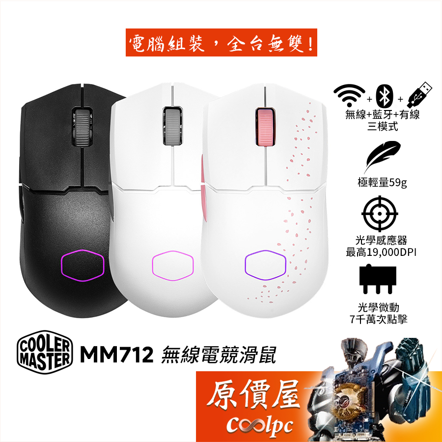 Cooler Master酷碼 MM712 無線電競滑鼠/輕量化59g/三模式連接/光學微動/2色可選/原價屋