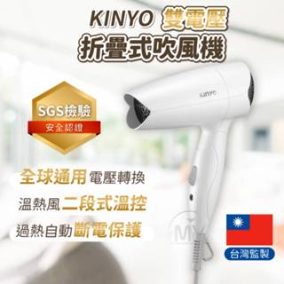 《台灣監製》KINYO雙電壓吹風機 超低電磁波 吹風機 折疊式吹風機 旅行吹風機 出國必備