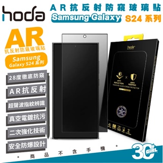 hoda AR 9H 抗反射 防窺 保護貼 玻璃貼 螢幕貼 Samsung S24 Plus s24+ Ultra
