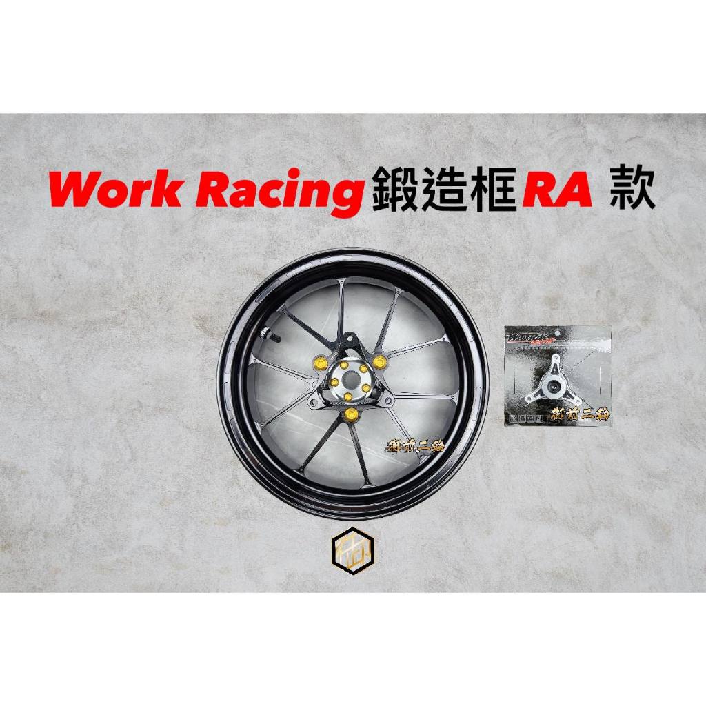 【御前二輪】WORK RACING鴻霖 三代 四代 五代 勁戰 BWSR 鍛造輪框 鍛造輪圈 前後碟款 鍛造框