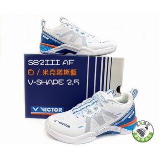 五羽倫比 VICTOR 勝利 S82III AF 白 / 米克諾斯藍 S82 羽球鞋 室內鞋 運動鞋 拉哈育 羽毛球鞋