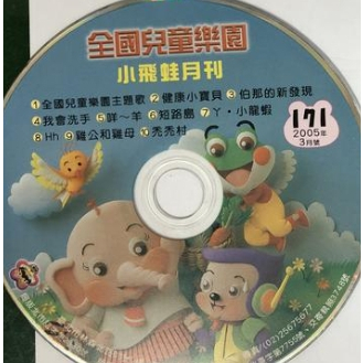 全國兒童樂園 小飛蛙月刊 171  -  CD 小朋友聽故事 CD  (H)