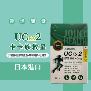 日本進口 UC2膠原蛋白軟骨素 挑戰蝦皮最低價