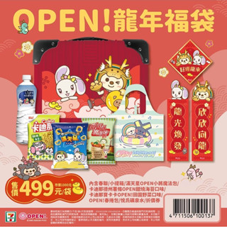 7-11 open龍年 單售手提行李箱 無內容物 全新現貨