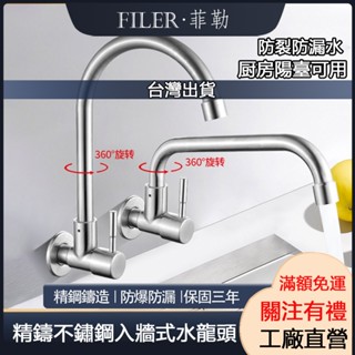 [菲勒衛浴][臺灣現貨] 精鑄304不鏽鋼水龍頭 入牆式側進水龍頭 牆壁式橫向304不鏽鋼萬向廚房洗菜盆陽臺洗衣池
