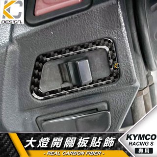 真碳纖維 光陽 KYMCO Racing S MAN 雷霆S 開關 大燈 雙黃燈 方向燈 碳纖維 卡夢貼