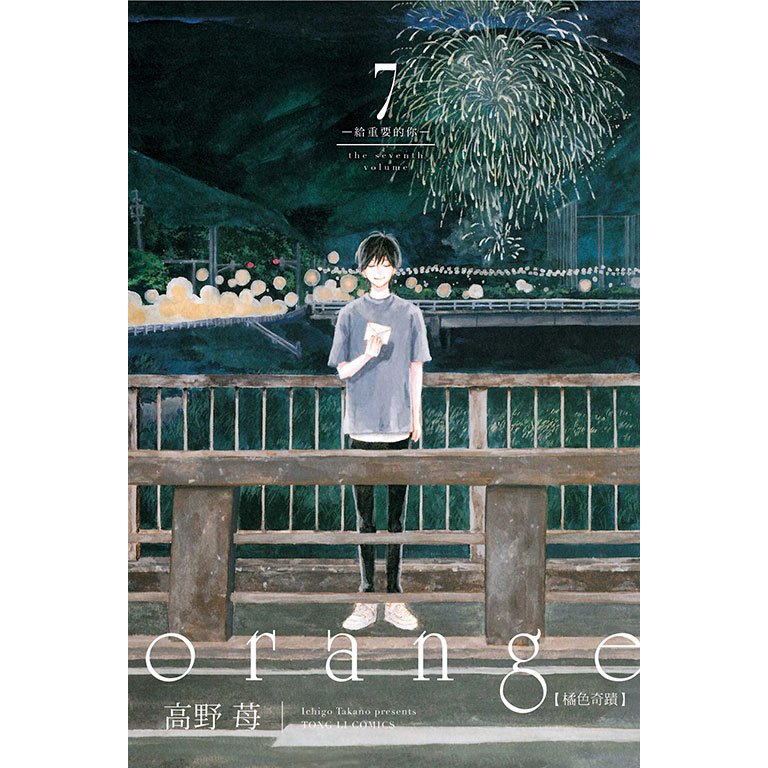 orange橘色奇蹟 (第1~7集/完)｜高野 苺｜東立漫畫【諾貝爾網路商城】