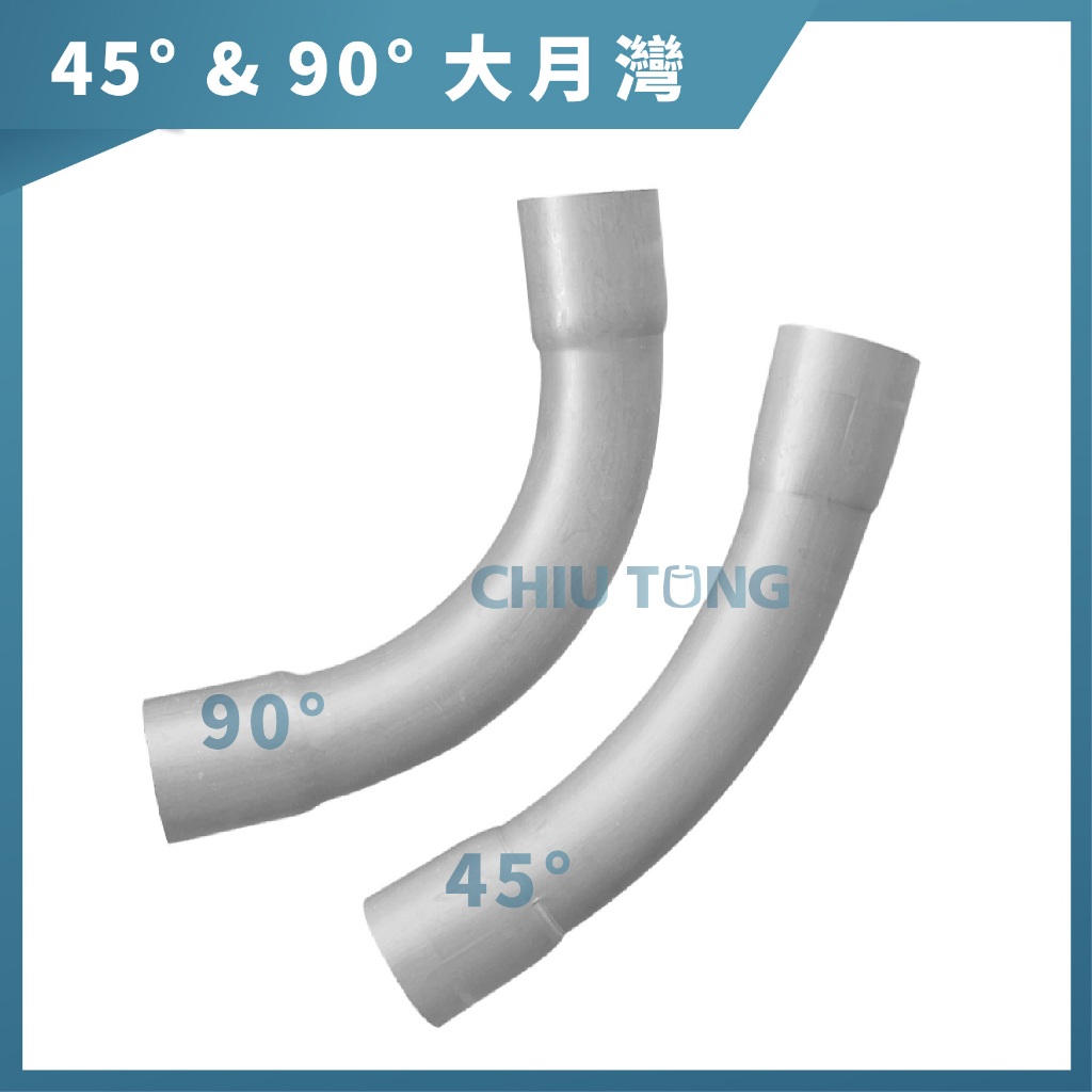 【久統生活】PVC 45°/ 90°大月彎 亞規 -3-1/2吋~6吋。電管月彎,大彎 90度45度大曲彎