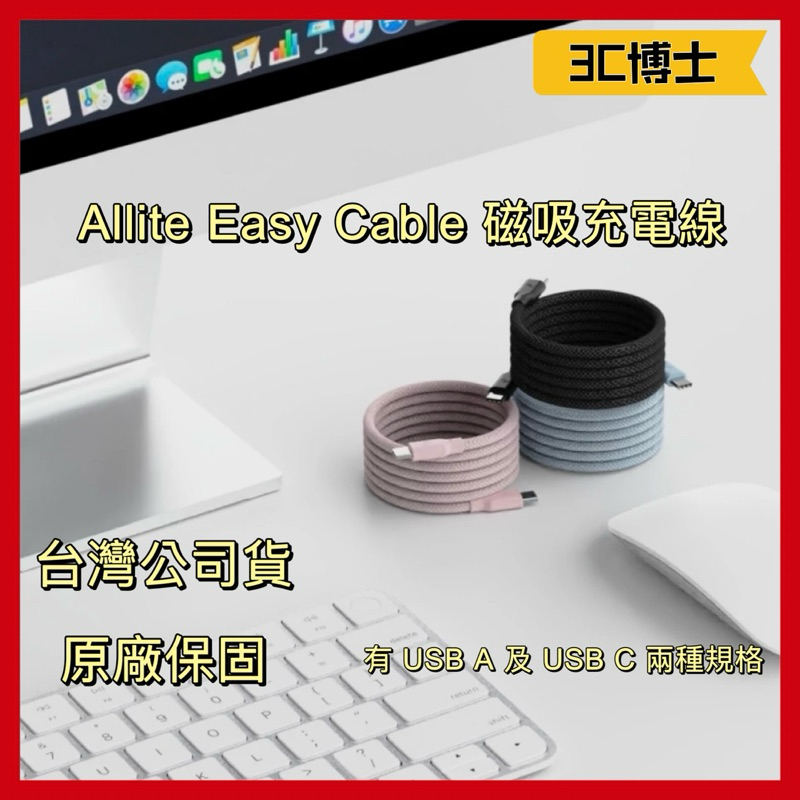 【3C博士】Allite EASY CABLE 磁吸收納編織快充線 USB-C to USB-C 及 USB-A