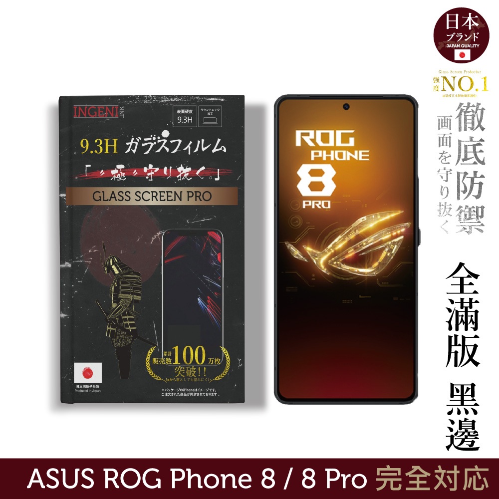 ASUS ROG Phone 8 / 8 Pro 保護貼 日規旭硝子玻璃保護貼 (全滿版 黑邊)【INGENI徹底防禦】
