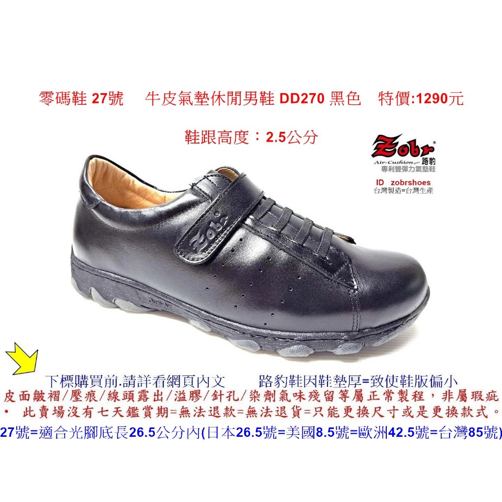 零碼鞋 27號 Zobr路豹 純手工製造 牛皮氣墊休閒男鞋 DD270 黑色 特價:1290元零碼鞋 27號 Zobr
