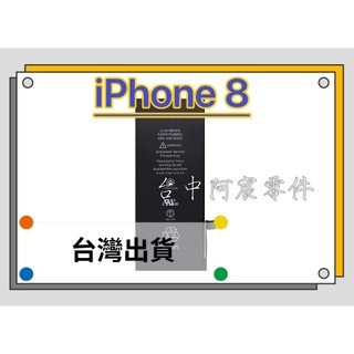 『台中阿宸零件』iPhone 8 電池 APPLE電池