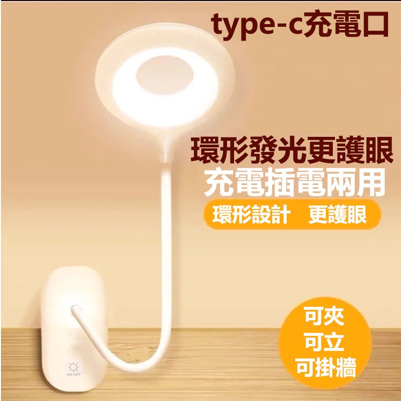 【現貨秒發】LED圓形夾燈 Type-c檯燈 夾站兩用 檯燈 夾燈 充插 桌燈 床頭燈 護眼 LED護眼夾燈