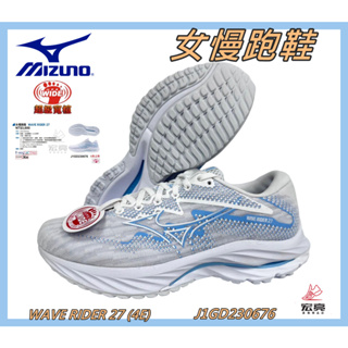 MIZUNO 美津濃 女慢跑鞋 WAVE RIDER 27 4E超寬楦 避震 柔軟 J1GD230676 宏亮