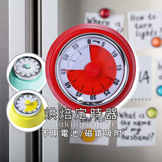 [現貨 機械式⚙️免電池] 機械計時器 計時器 廚房計時器 旋轉定時器 磁吸式記時器 烘焙計時器 倒數計時器 提醒器