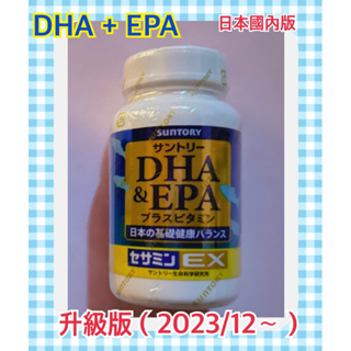 🧨6/1特價 升級版 日本國內版 SUNTORY 日本三得利 魚油 DHA ＆ EPA + 芝麻明EX 60日240顆