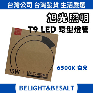 【旭光】T9 LED 15W 環型燈管 圓型燈管 6500K 白光 LED燈座使用