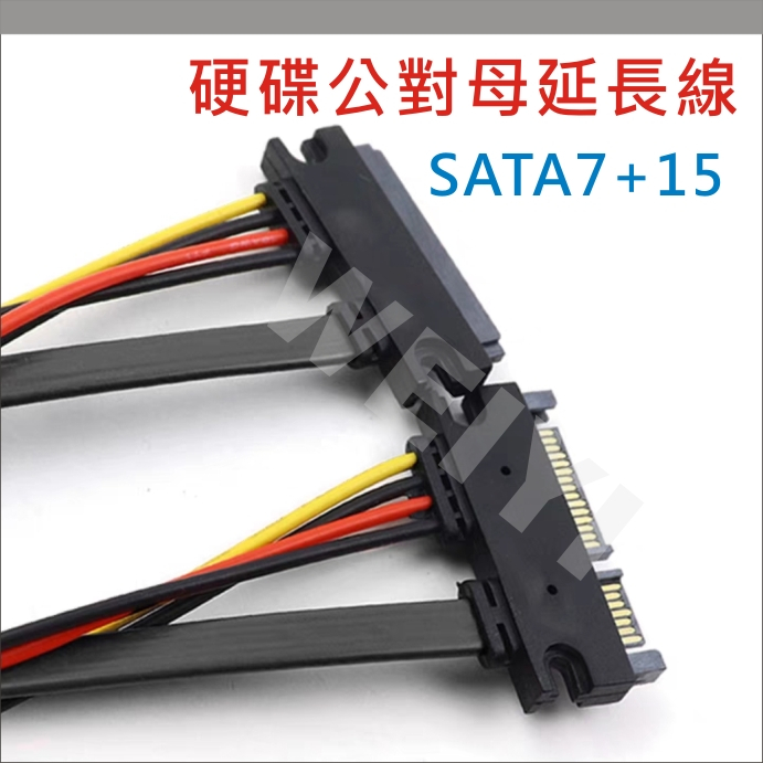 SATA硬碟延長線 公母延長線 7+15 SATA數據線+電源線 SATA 22PIN 電源線 轉接線