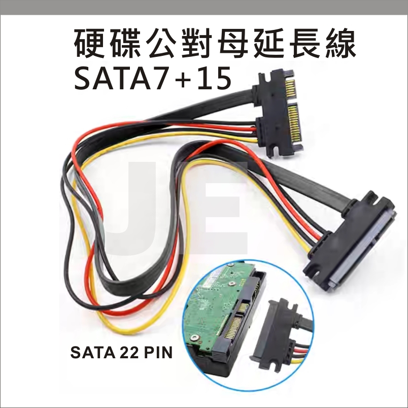 SATA公母延長線 7+15 SATA數據線+電源線 硬碟延長線 SATAII SATAIII 電源線 轉接線