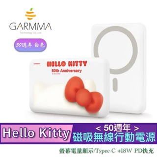(白色) 50週年 GARMMA Hello Kitty 螢幕電量顯示 磁吸 無線 行動電源 移動電源