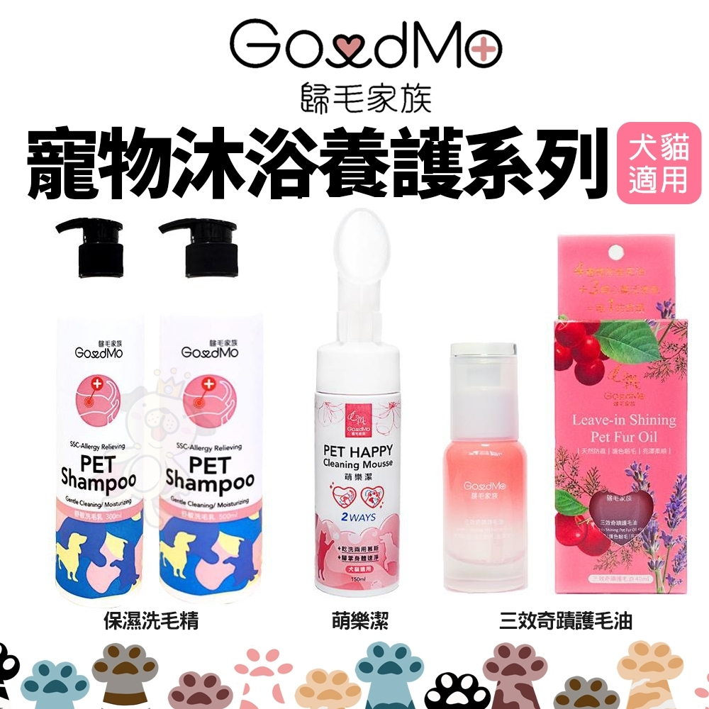 ✨橘貓MISO✨GoodMo 歸毛家族 寵物沐浴養護系列 保濕洗毛乳 三效奇蹟護毛油 萌樂潔 乾洗慕斯 沐浴乳 犬貓用