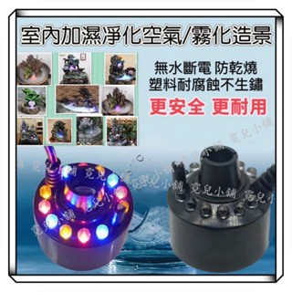 現貨 霧化器 LED 無燈 塑膠 霧化頭 造霧器 超音波空氣加濕器 假山 流水造景 庭園造景 煙霧機 加濕器 流水盆