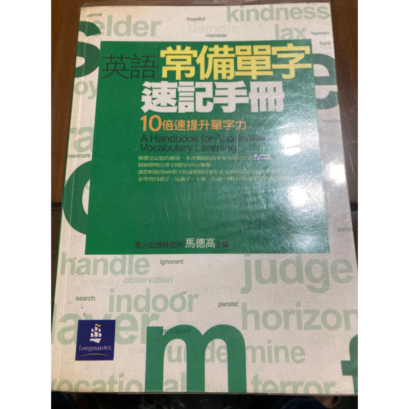 英語常備單字速記手冊 馬德高 （台南）