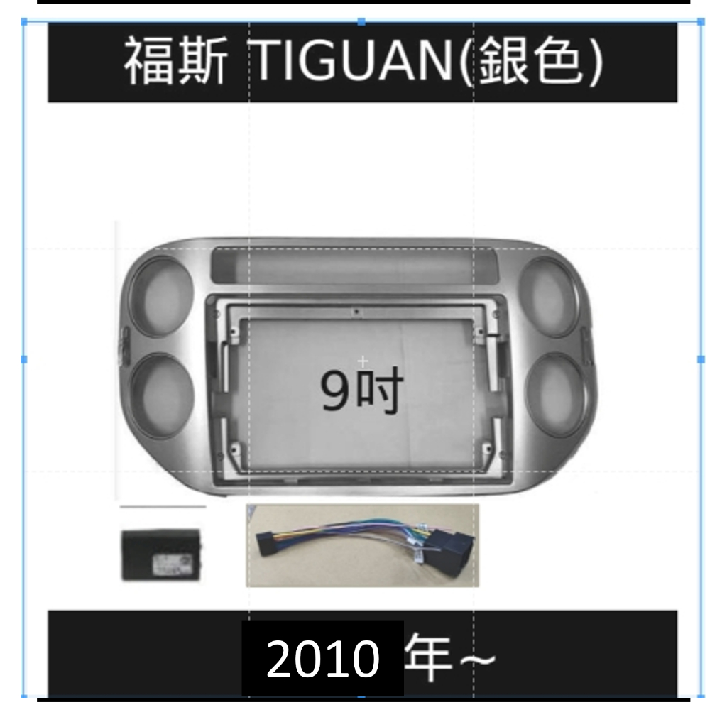 福斯 Volkswagen TIGUAN  銀色 安卓框+協議 賣場為本館安卓主機配套，不單賣框線，單買框線請勿下單!!