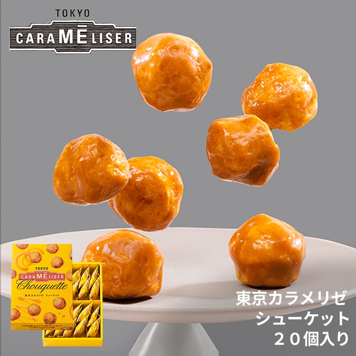 預購❗【Tokyo Carameliser】焦糖小泡芙禮盒-/隨手包/12入/20入