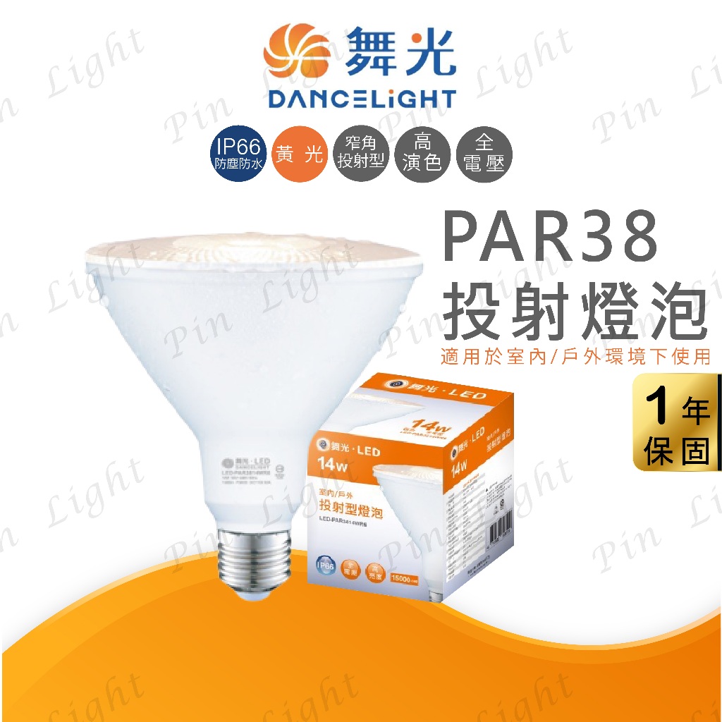品亮~ 舞光 LED PAR燈泡 14W 投射燈泡 PAR38 IP66防塵防水 PAR燈 燈泡 舞光PAR 投射燈