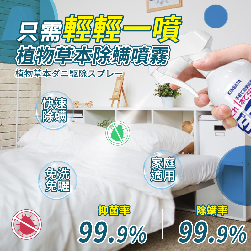 日本 KINBATA  除蟎噴霧 除菌噴 除蟎噴  除蟎 防蟎墊  防塵瞞 衣物清潔劑 防蟎除菌噴