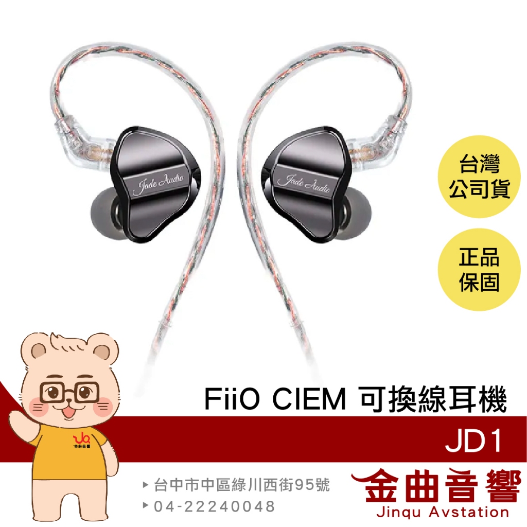 FiiO JD1 曜石黑 單動圈 CIEM 可換線 Hi-Res入耳式 耳機 | 金曲音響