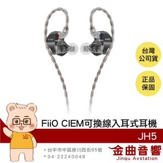 FiiO JH5 曜石黑 一圈四鐵五單元 CIEM 可換線 Hi-Res 銅鍍銀 入耳式 有線 耳機 | 金曲音響