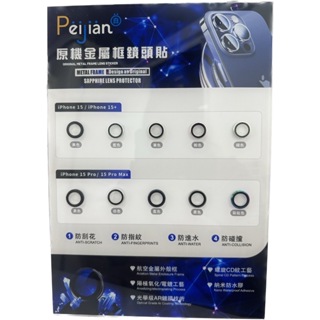 Peijian 手機金屬框鏡頭貼 I15 PRO或 I15 PRO MAX (3PCS)