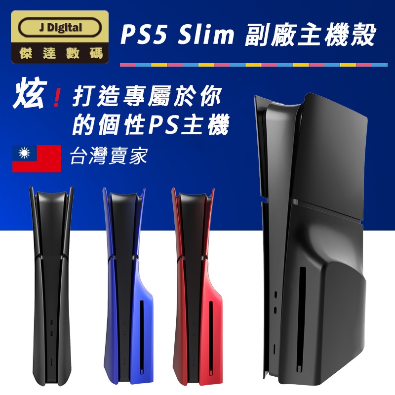 台灣出貨 PS5 Slim 專用 改裝殼 PS5殼 PS5主機殼 傑達數碼 Playstation 5 DIY 實拍