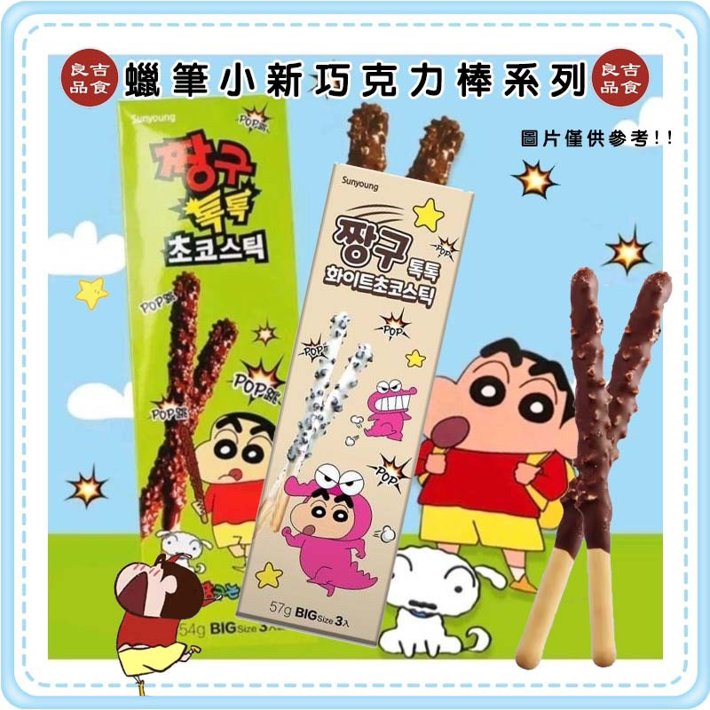 韓國 蠟筆小新 跳跳糖 可可巧克力棒54g 3支裝 巧克力棒 黑巧克力 白巧克力 正版授權