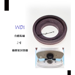 _含稅【城市光點】WDI 2寸 分體馬桶 噴射馬桶 阿匹股 阿匹克 橡膠密封圈 尺寸圖三 TOTO.HCG.凱撒適用 _