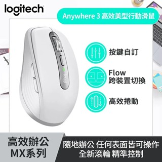 LOGITECH 910-006936 ☆羅技 MX Anywhere3S 無線行動滑鼠-珍珠白