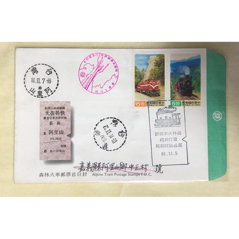 郵票 阿里山 神木 小火車 首日封 實寄封 台鐵車票 一次滿足五種要求