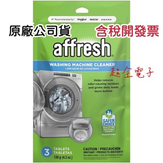 【超全】美國原裝★一包3入Affresh ( W-AFH ) 惠而浦、美泰克全系列／洗衣機內槽清洗專用槽洗錠