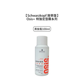 Schwarzkopf 施華蔻 Osis+ 黑炫風定型液 100ml 特強定型 定型液 定型噴霧 造型 噴霧【堤緹美妍】