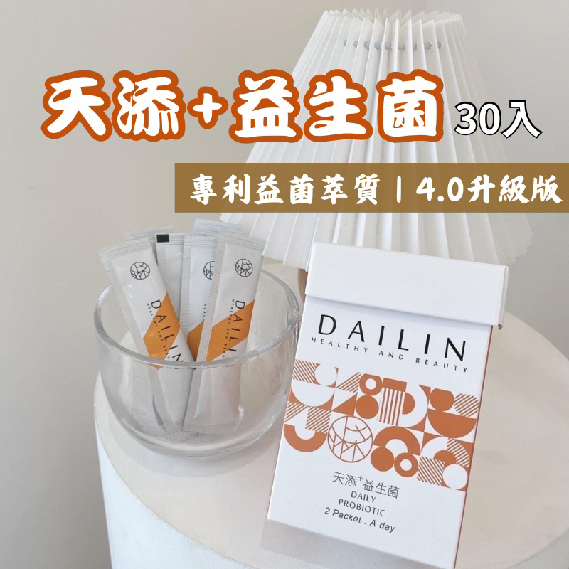 【DAILIN代琳】天添+益生菌_60g_30入｜專利益萃質｜4.0升級版