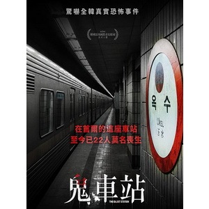 🔥藍光影片🔥	[韓] 鬼車站 (The Ghost Station) (2022)[台版字幕]